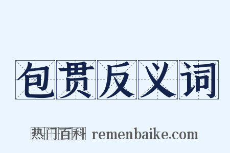 包贯反义词是什么意思的图片